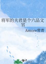 将军的夫君是个六品文官