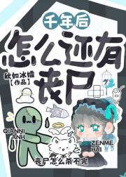 千年后怎么还有丧尸