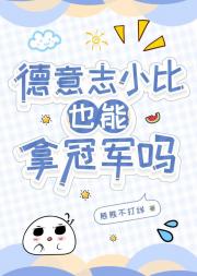 【足球】德意志小比也能拿冠军吗