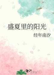 盛夏里的阳光