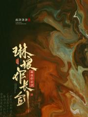 [终极三国]琳琅作长剑