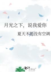 月光之下，说我爱你