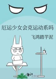 厄运少女会克运动系吗