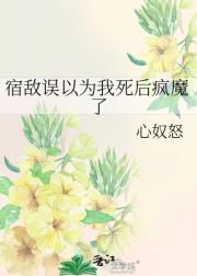 宿敌误以为我死后疯魔了
