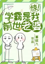 惊！学霸是我前世老婆