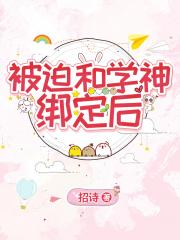 被迫和学神绑定后