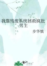 我靠残废系统拯救疯批男主