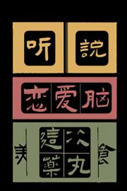 听说,恋爱脑这次药丸(美食)