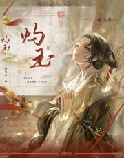 灼玉（探案）