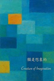 猫是想象的动物