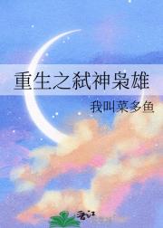 重生之弑神枭雄