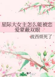 星际大女主怎么能被恋爱蒙蔽双眼