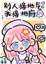 别人接地气,我接地府