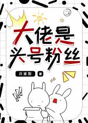 大佬是头号粉丝[娱乐圈]