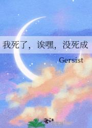 我死了,诶嘿,没死成