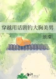 穿越用话剧钓大胸美男