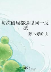 每次破局都遇见同一反派