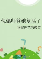 傀儡师尊她复活了
