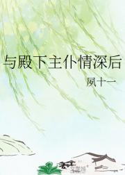 与殿下主仆情深后