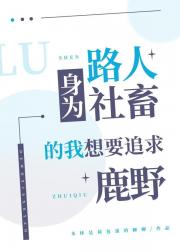【罗小黑乙女】身为路人社畜的我想要追求鹿