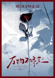 万物不将来【破镜重圆】