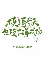 模子哥今天也没下海成功