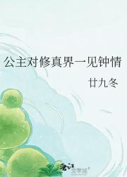 公主对修真界一见钟情