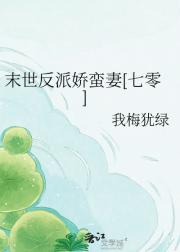 末世反派娇蛮妻[七零]