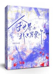全世界,我只宠爱你