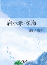 启示录·深海
