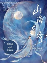 山海有泠