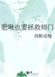 肥啾也要拯救师门