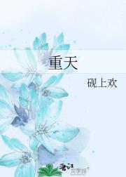 重天