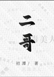 二哥