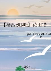 【杨戬x哪吒】花田错