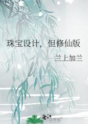 珠宝设计，但修仙版