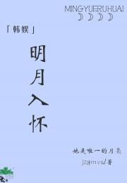 【韩娱】明月入怀