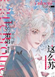 我的弟弟不可能这么苏