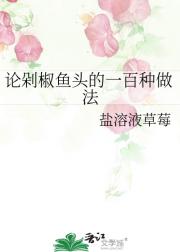 论剁椒鱼头的一百种做法