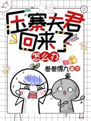 压寨夫君回来了怎么办