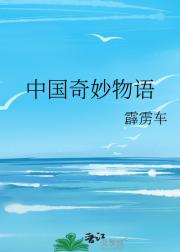 中国奇妙物语