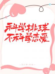科学排球，不科学恋爱