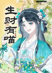 生财有喵