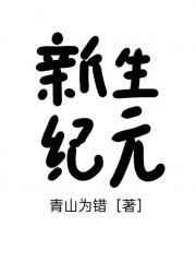 新生纪元