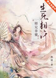 师兄非要生死相许