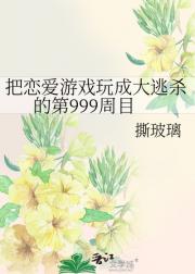 把恋爱游戏玩成大逃杀的第999周目