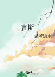 言惭