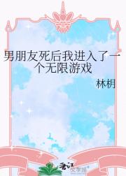 男朋友死后我进入了一个无限游戏