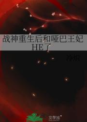战神重生后和哑巴阁主HE了