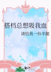 搭档总想吸我血